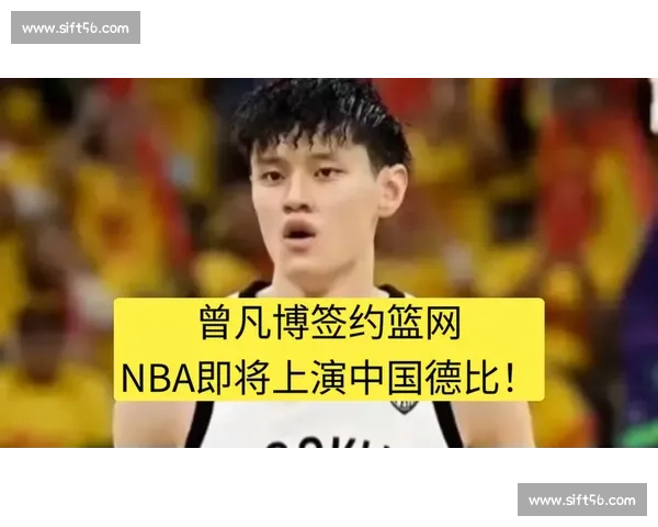 曾凡博正式加盟篮网!美职篮再迎中国德比新纪元 曾凡博正式加盟篮网!美职篮再迎中国德比新纪元