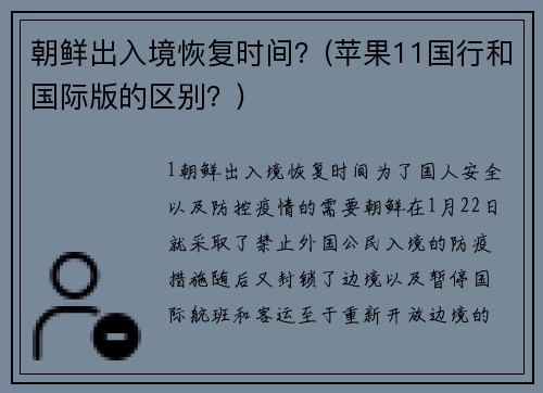朝鲜出入境恢复时间？(苹果11国行和国际版的区别？)
