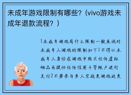 未成年游戏限制有哪些？(vivo游戏未成年退款流程？)